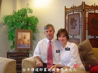 President and Sister Hoer
霍會長夫婦